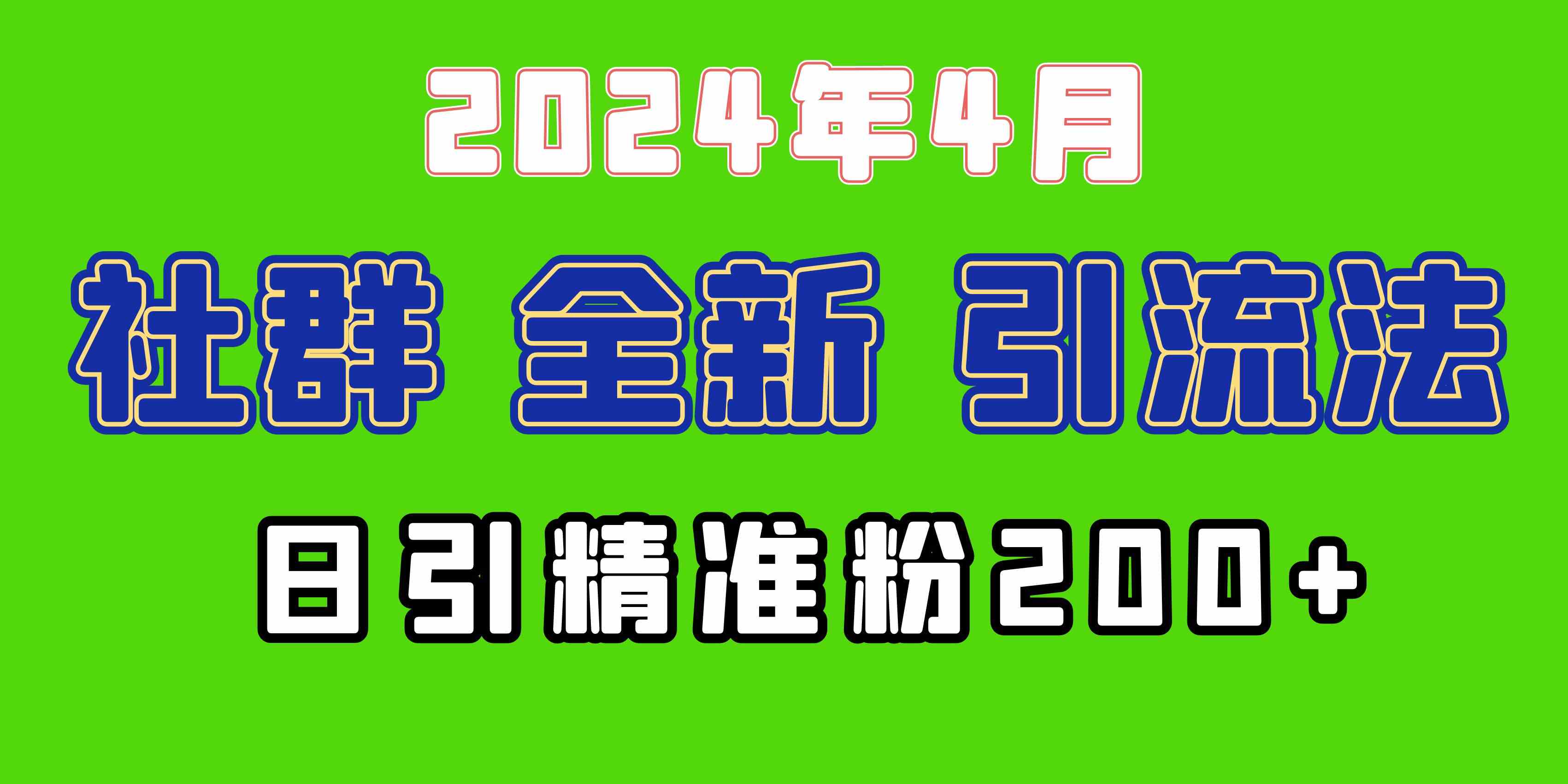 （9930期）2024年全新社群引流法，加爆微信玩法，日引精准创业粉兼职粉200+，自己…-占领资源网