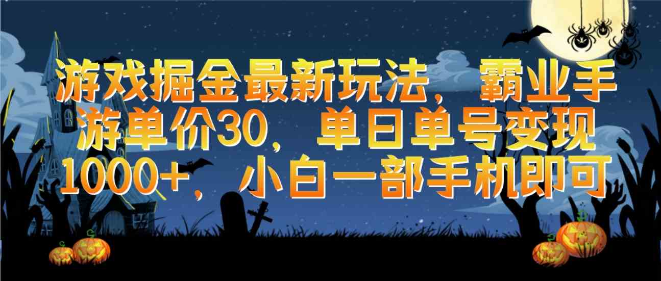 （9924期）游戏掘金最新玩法，霸业手游单价30，单日单号变现1000+，小白一部手机即可-占领资源网