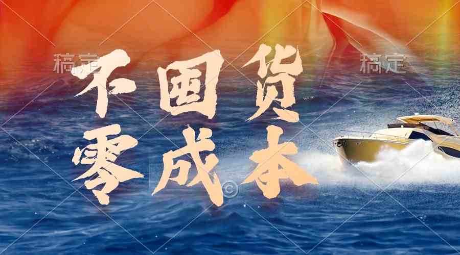 （9978期）不囤货，零成本，最新躺赚玩法，执行就有收益-占领资源网