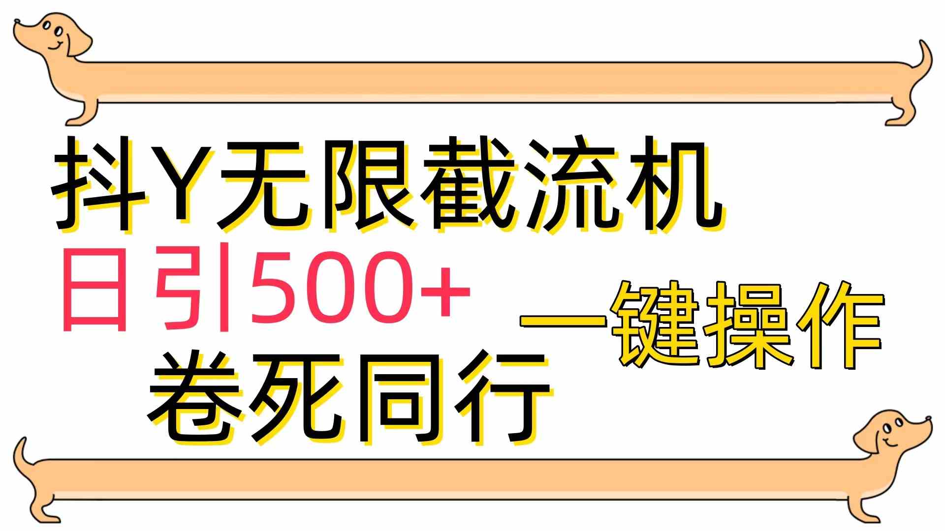 （9972期）[最新技术]抖Y截流机，日引500+-占领资源网