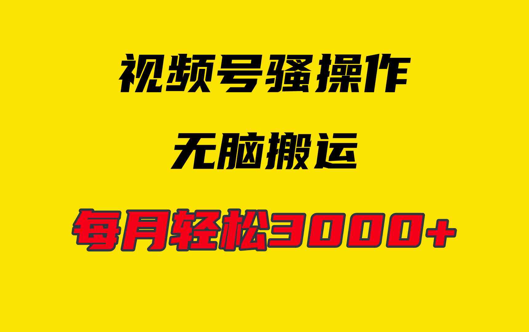 （9968期）4月最新视频号无脑爆款玩法，挂机纯搬运，每天轻松3000+-占领资源网