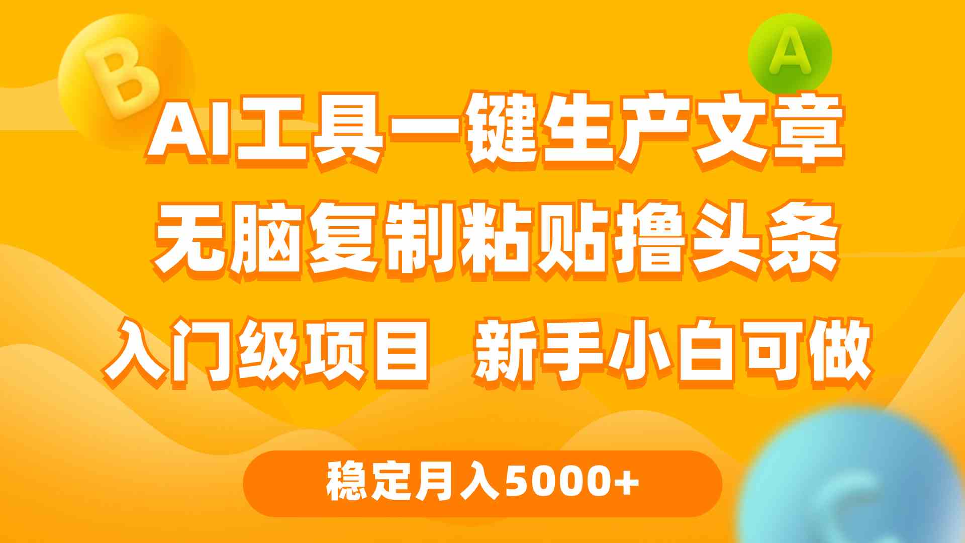 （9967期）利用AI工具无脑复制粘贴撸头条收益 每天2小时 稳定月入5000+互联网入门…-占领资源网