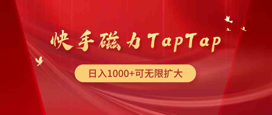 （9964期）快手磁力TapTap暴利玩法-占领资源网