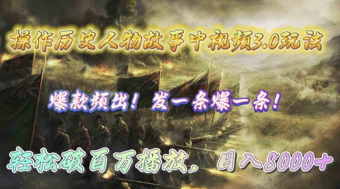 （9961期）操作历史人物故事中视频3.0玩法，发一条爆一条！轻松破百万播放，日入8000+-占领资源网