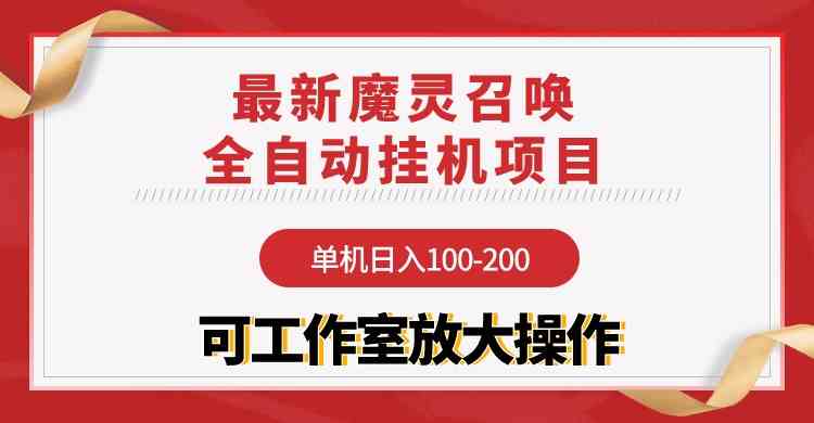 （9957期）【魔灵召唤】全自动挂机项目：单机日入100-200，稳定长期 可工作室放大操作-占领资源网
