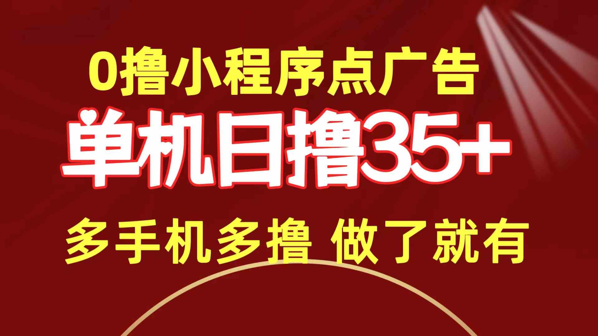 （9956期）0撸小程序点广告   单机日撸35+ 多机器多撸 做了就一定有-占领资源网
