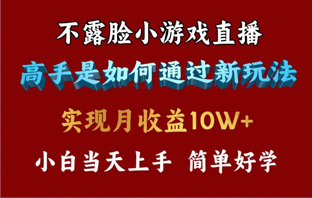 （9955期）4月最爆火项目，不露脸直播小游戏，来看高手是怎么赚钱的，每天收益3800…-占领资源网