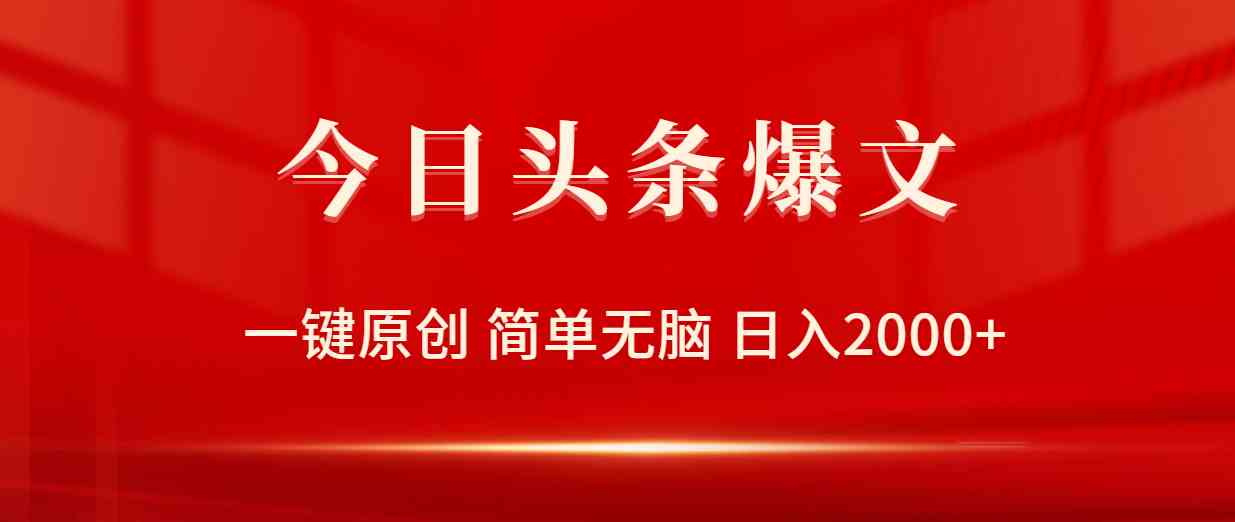 （9953期）今日头条爆文，一键原创，简单无脑，日入2000+-占领资源网
