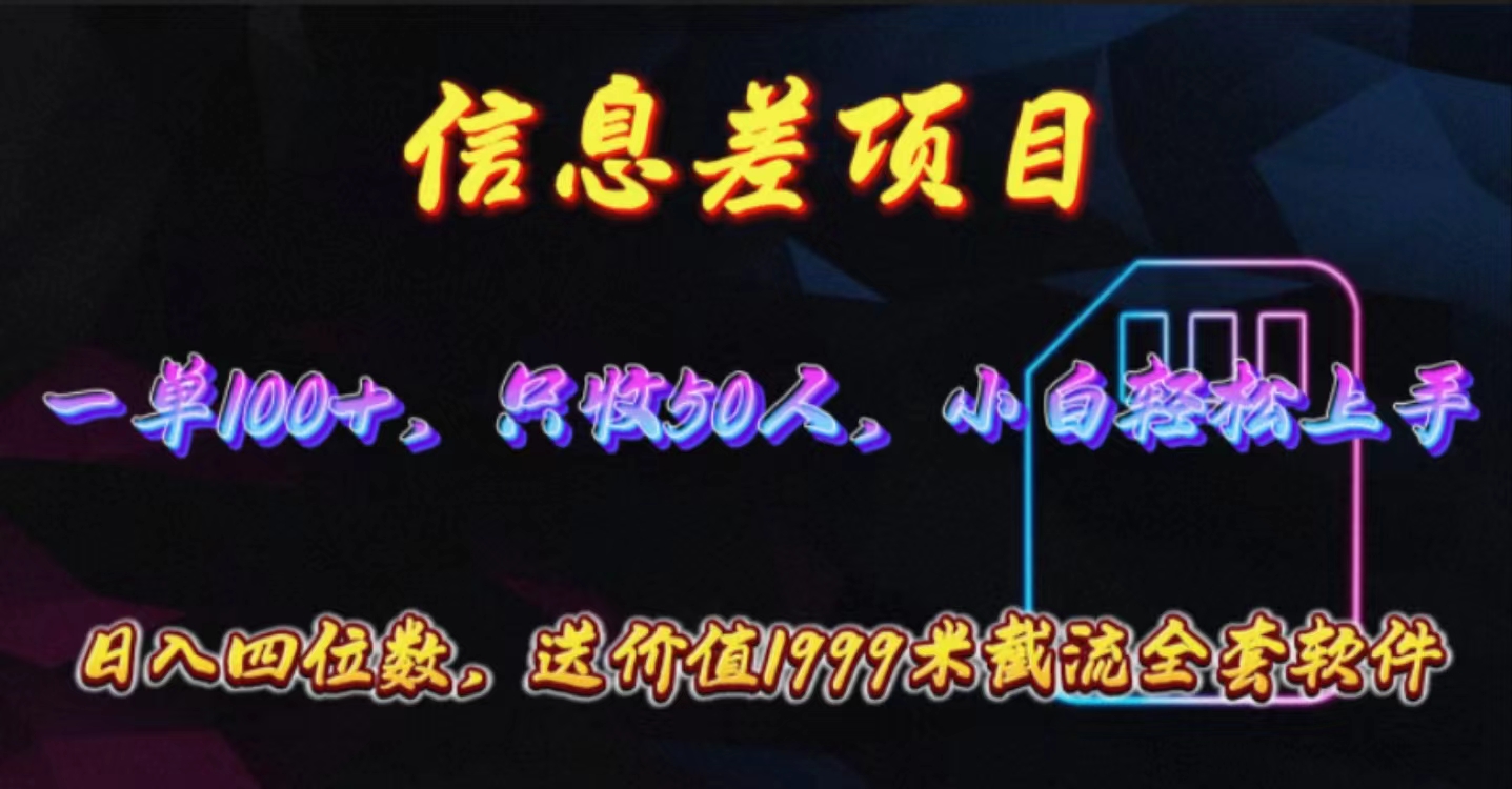 （10222期）信息差项目，零门槛手机卡推广，一单100+，送价值1999元全套截流软件-占领资源网