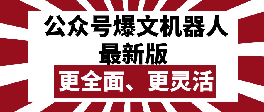 （10221期）公众号流量主爆文机器人最新版，批量创作发布，功能更全面更灵活-占领资源网