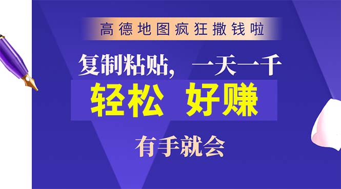 （10219期）高德地图疯狂撒钱啦，复制粘贴一单接近10元，一单2分钟，有手就会-占领资源网