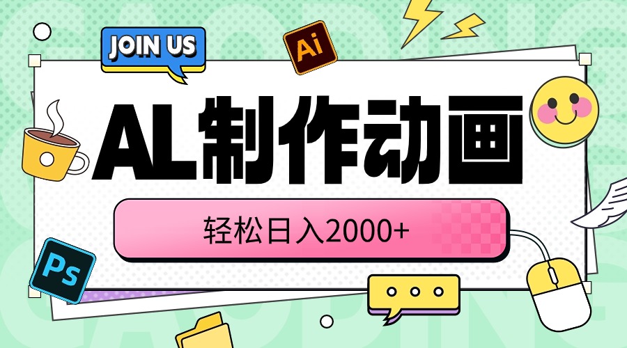 （10218期）AL制作动画 轻松日入2000+-占领资源网