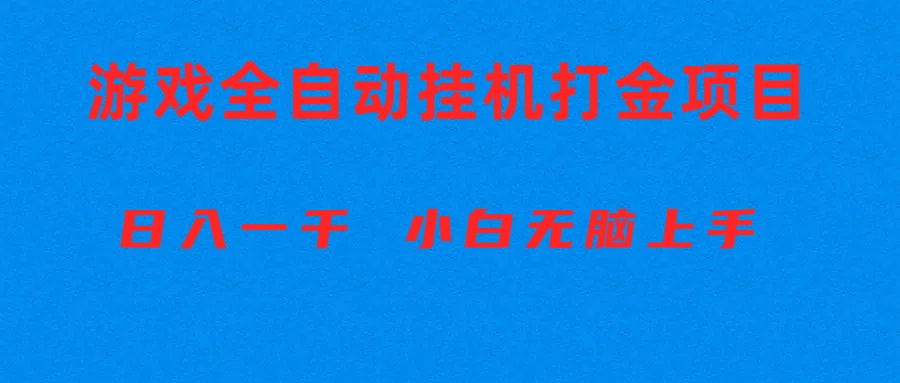 （10215期）全自动游戏打金搬砖项目，日入1000+ 小白无脑上手-占领资源网