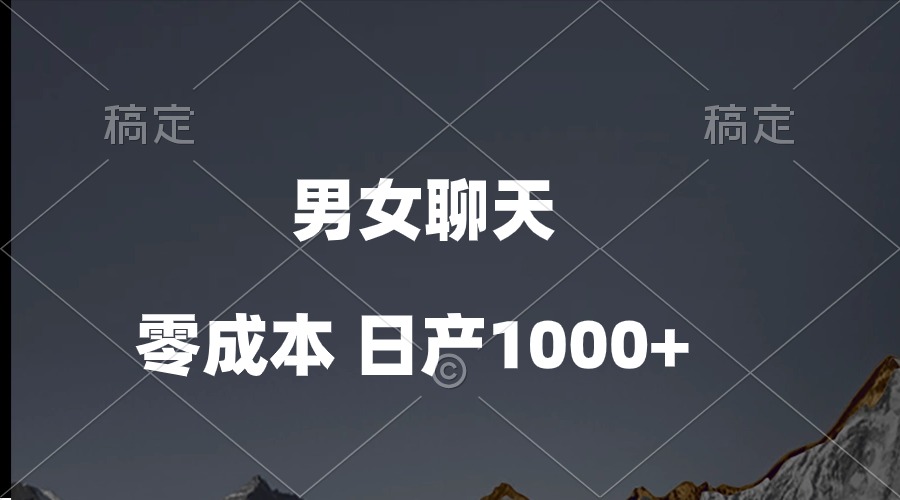 （10213期）男女聊天视频，QQ分成等多种变现方式，日入1000+-占领资源网