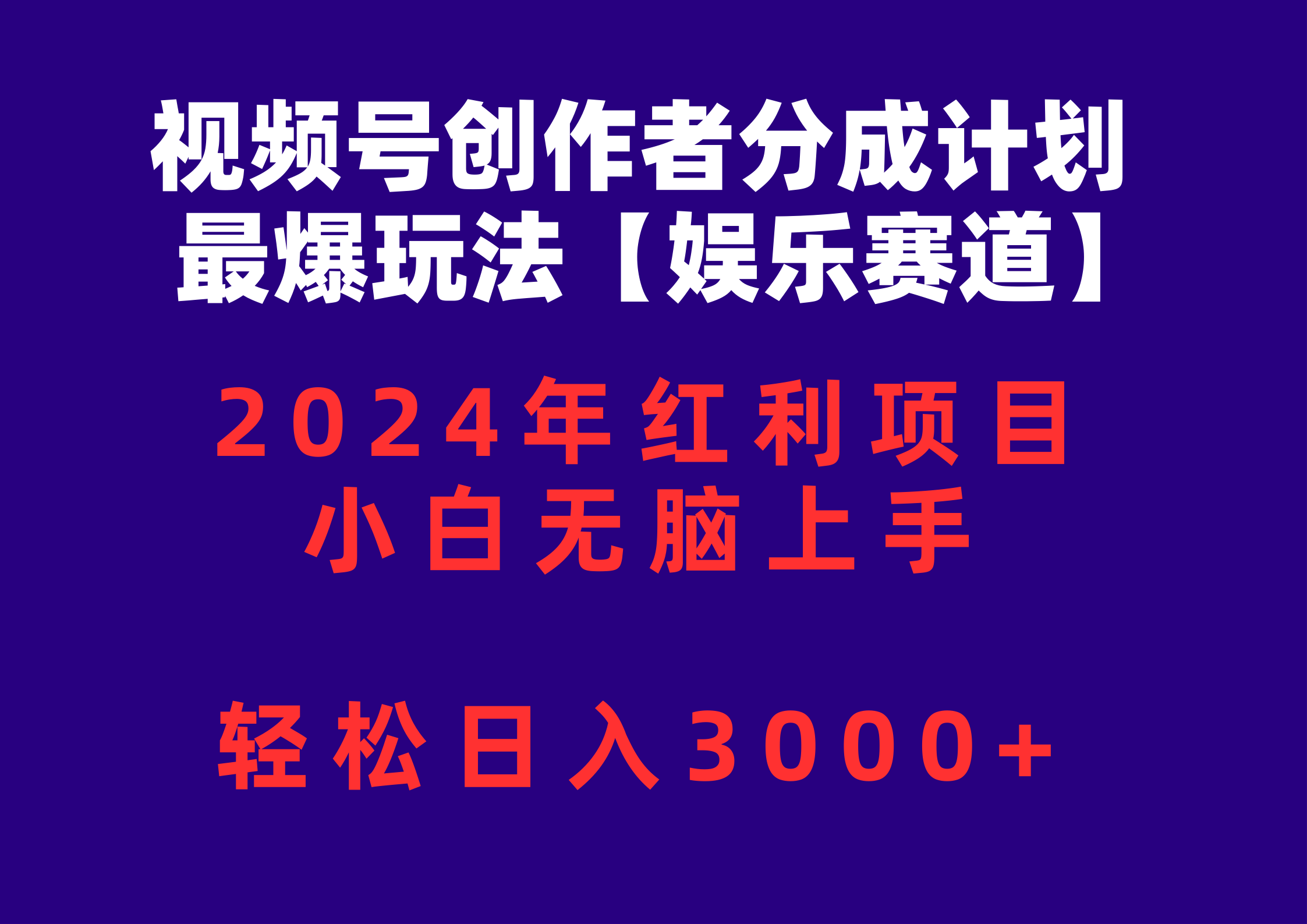 （10214期）视频号创作者分成2024最爆玩法【娱乐赛道】，小白无脑上手，轻松日入3000+-占领资源网