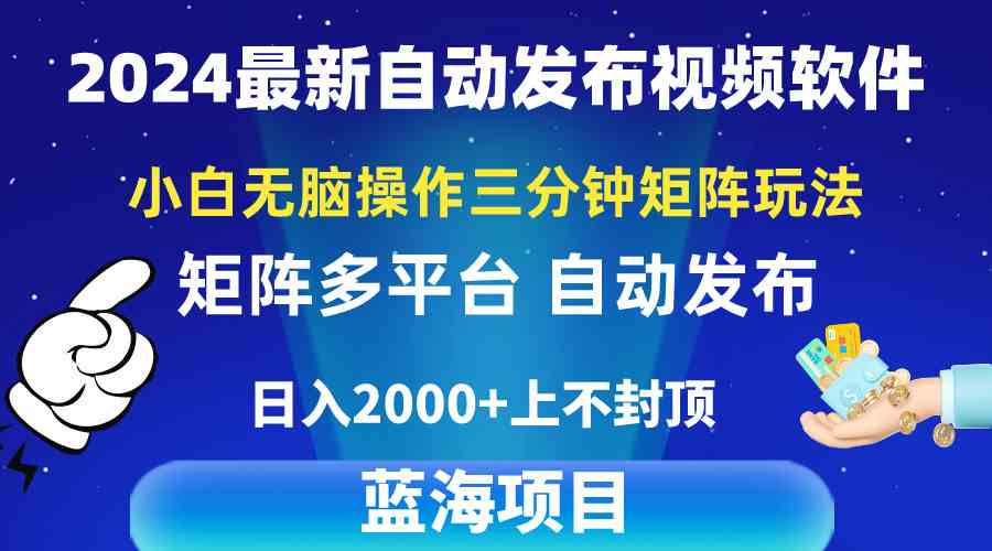 （10166期）2024最新视频矩阵玩法，小白无脑操作，轻松操作，3分钟一个视频，日入2k+-占领资源网