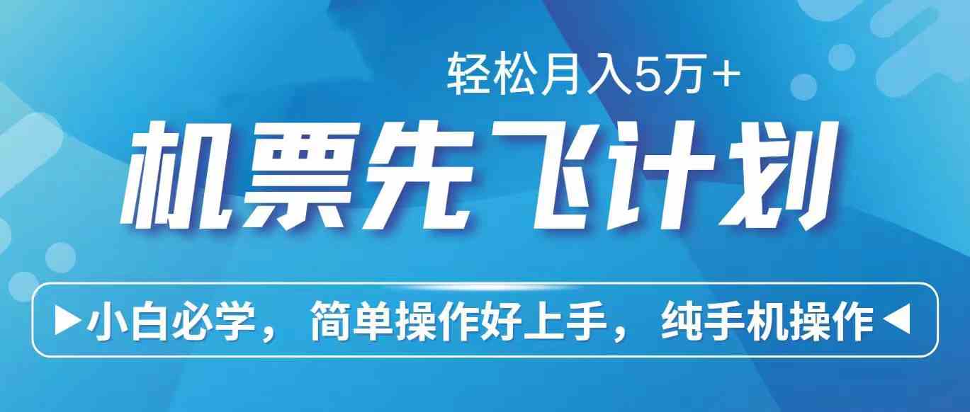 （10165期）里程积分兑换机票售卖赚差价，利润空间巨大，纯手机操作，小白兼职月入…-占领资源网
