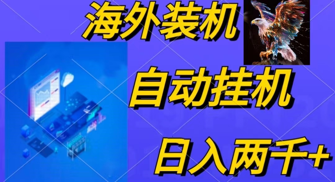 （10203期）电脑脚本全自动装机，四小时单窗口收益15.8+可无线多开，日收益 1800~2…-占领资源网