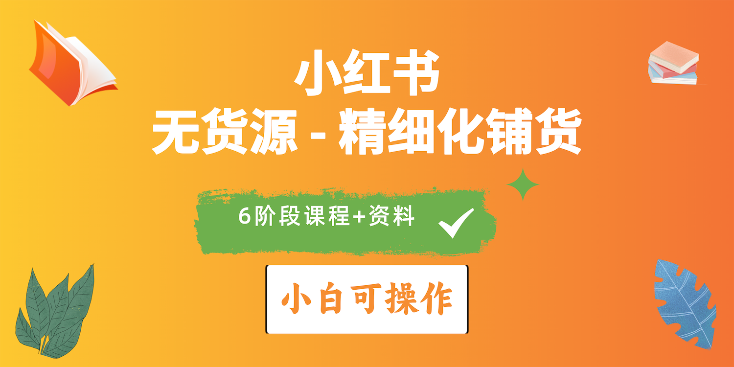 （10202期）2024小红书电商风口正盛，全优质课程、适合小白（无货源）精细化铺货实战-占领资源网