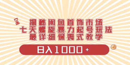 （10201期）闲鱼首饰领域最新玩法，日入1000+项目0门槛一台设备就能操作-占领资源网