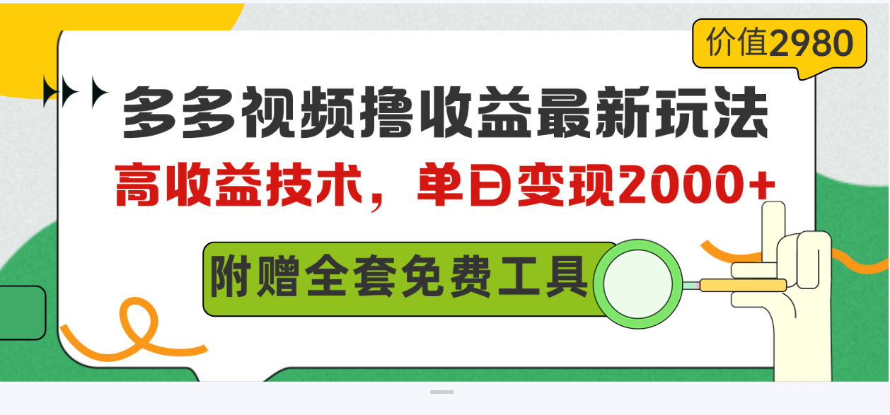 （10200期）多多视频撸收益最新玩法，高收益技术，单日变现2000+，附赠全套技术资料-占领资源网