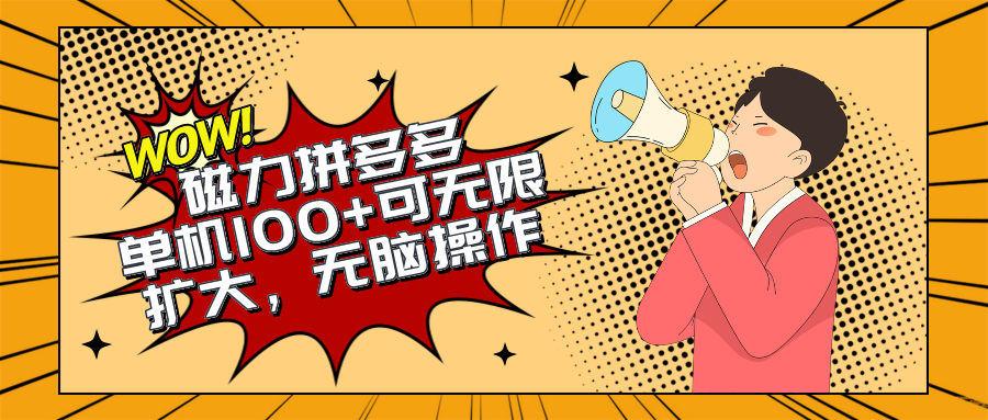 （10199期）2024最新玩法，磁力单机100+，无脑操作，可无限扩大。别再错失机会了!!!-占领资源网
