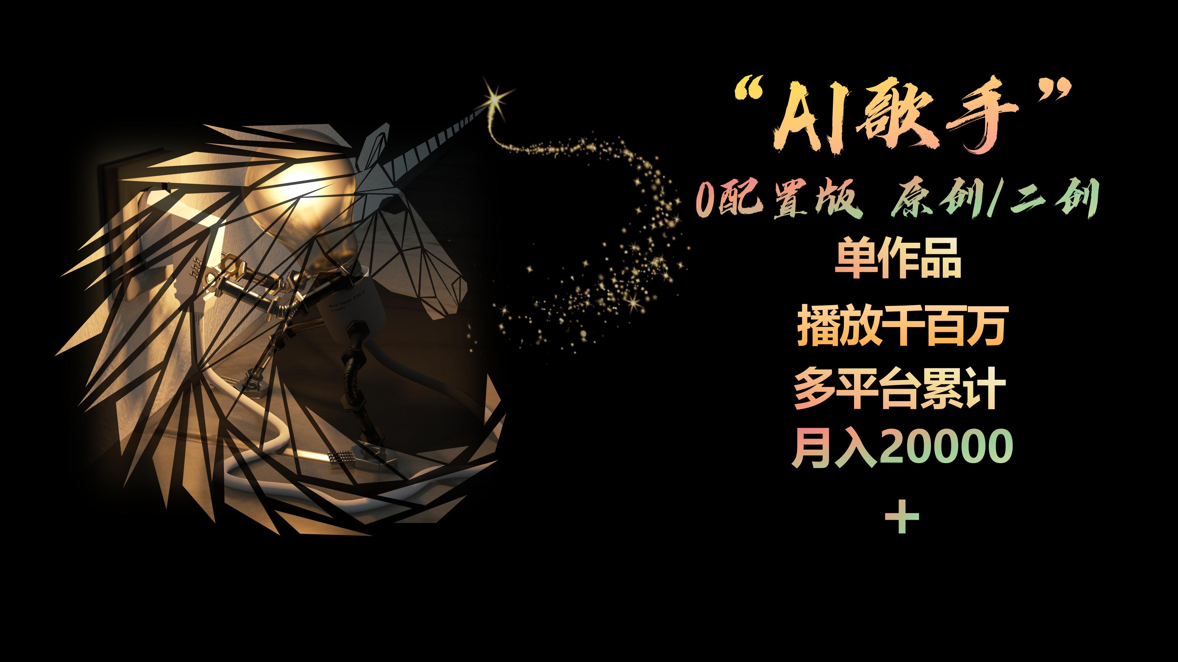 （10198期）AI歌手，0配置版，原创/二创，单作品播放千百万，多平台累计，月入20000+-占领资源网
