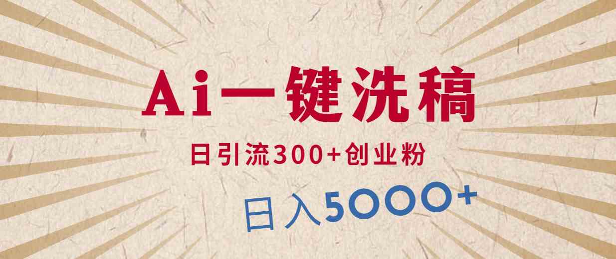 （10155期）利用AI洗稿，发豪车视频，日引流300+创业粉，单日变现5000+的一个项目-占领资源网