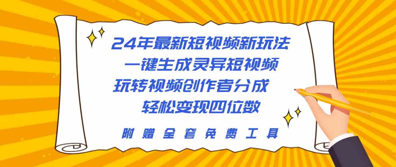 （10153期）24年最新短视频新玩法，一键生成灵异短视频，玩转视频创作者分成  轻松…-占领资源网