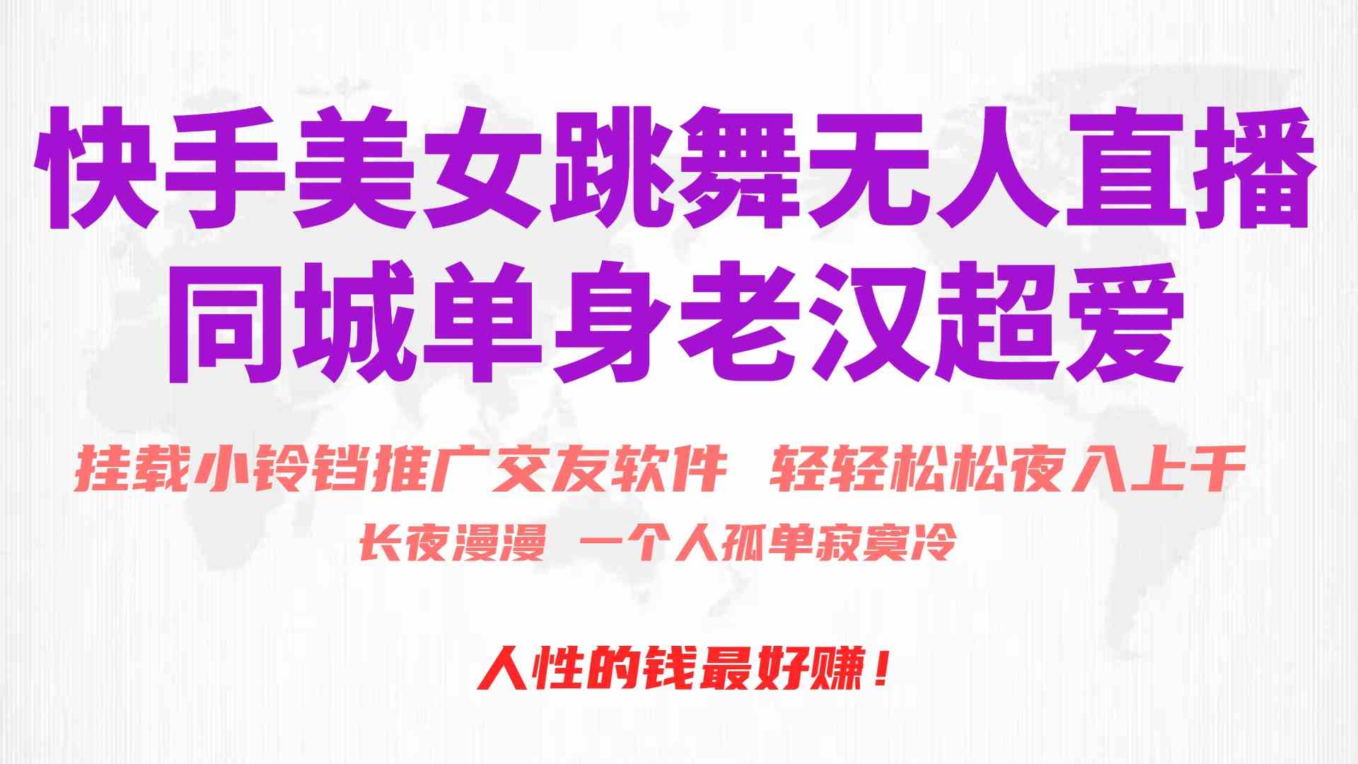 （10152期）快手美女跳舞无人直播，磁力巨星小铃铛推广APP赚取收益，月入3W+-占领资源网