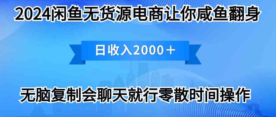 （10148期）2024闲鱼卖打印机，月入3万2024最新玩法-占领资源网
