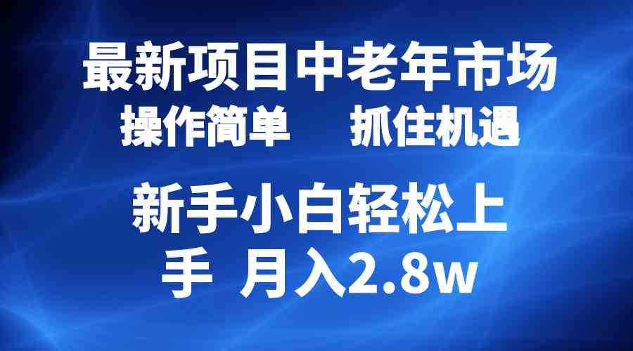 （10147期） 2024最新项目，中老年市场，起号简单，7条作品涨粉4000+，单月变现2.8w-占领资源网
