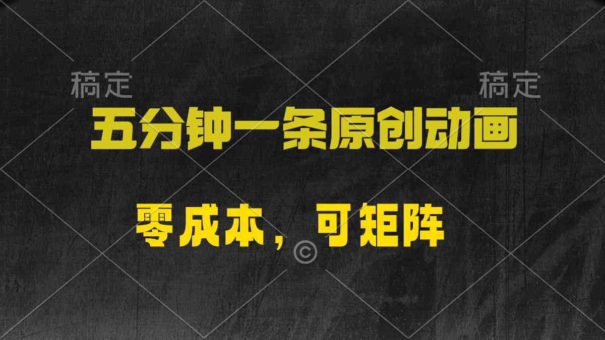 （10145期）五分钟一条原创动漫，零成本，可矩阵，日入2000+-占领资源网
