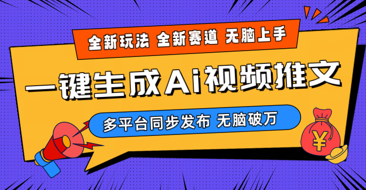 （10197期）2024-Ai三分钟一键视频生成，高爆项目，全新思路，小白无脑月入轻松过万+-占领资源网