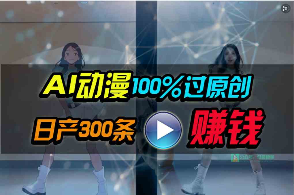 （10143期） Ai动漫100%过原创，两分钟一条作品，简单上手，小白可做日入1000+-占领资源网
