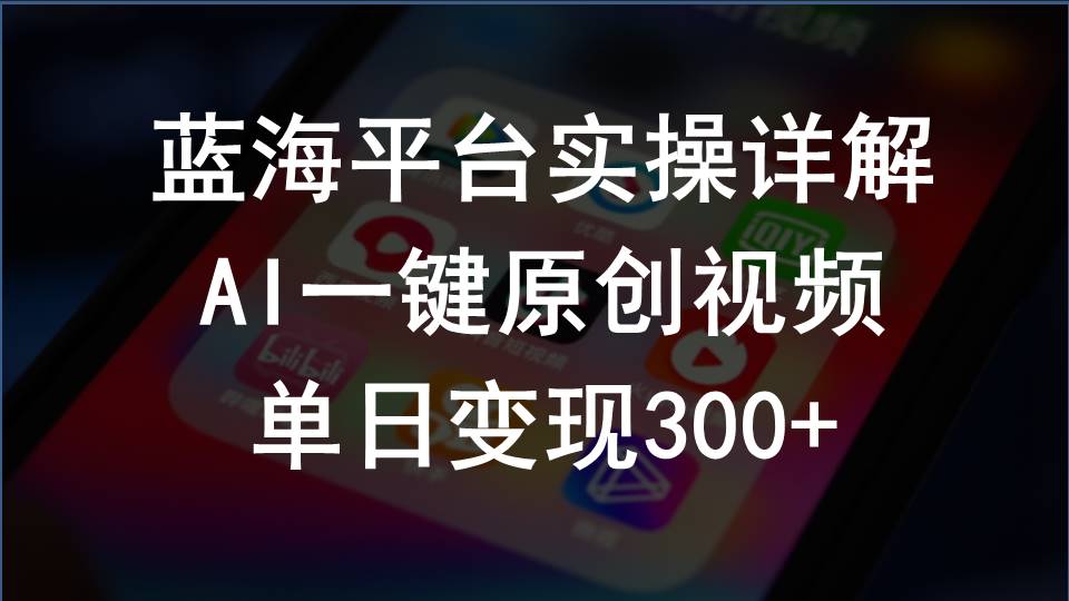 （10196期）2024支付宝创作分成计划实操详解，AI一键原创视频，单日变现300+-占领资源网