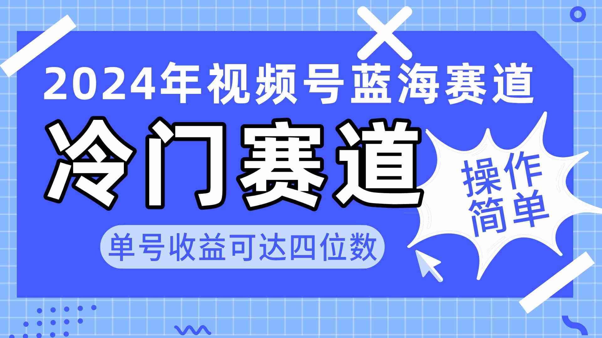 （10195期）2024视频号冷门蓝海赛道，操作简单 单号收益可达四位数（教程+素材+工具）-占领资源网