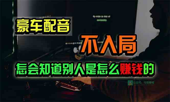 （10194期）豪车配音，一个惊掉下巴，闷声发财的小生意，日赚15万!!!-占领资源网