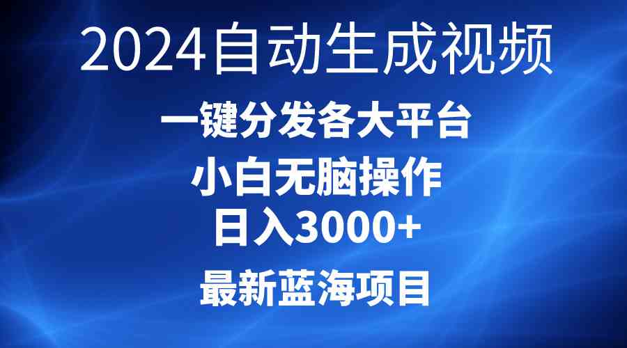 （10190期）2024最新蓝海项目AI一键生成爆款视频分发各大平台轻松日入3000+，小白…-占领资源网