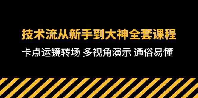 （10193期）技术流-从新手到大神全套课程，卡点运镜转场 多视角演示 通俗易懂-71节课-占领资源网