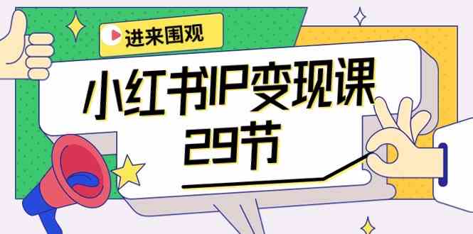 （10185期）小红书IP变现课：开店/定位/IP变现/直播带货/爆款打造/涨价秘诀/等等/29节-占领资源网