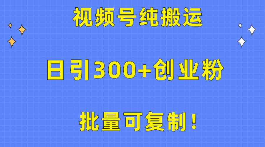 （10186期）批量可复制！视频号纯搬运日引300+创业粉教程！-占领资源网
