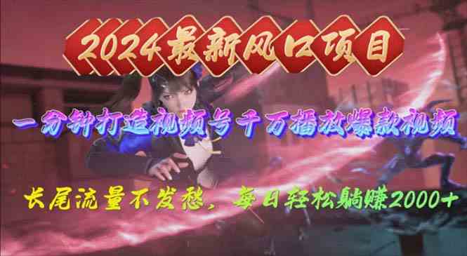 （10182期）2024年新风口，视频号分成2.0计划，多种玩法打爆视频号，每日轻松2000-占领资源网
