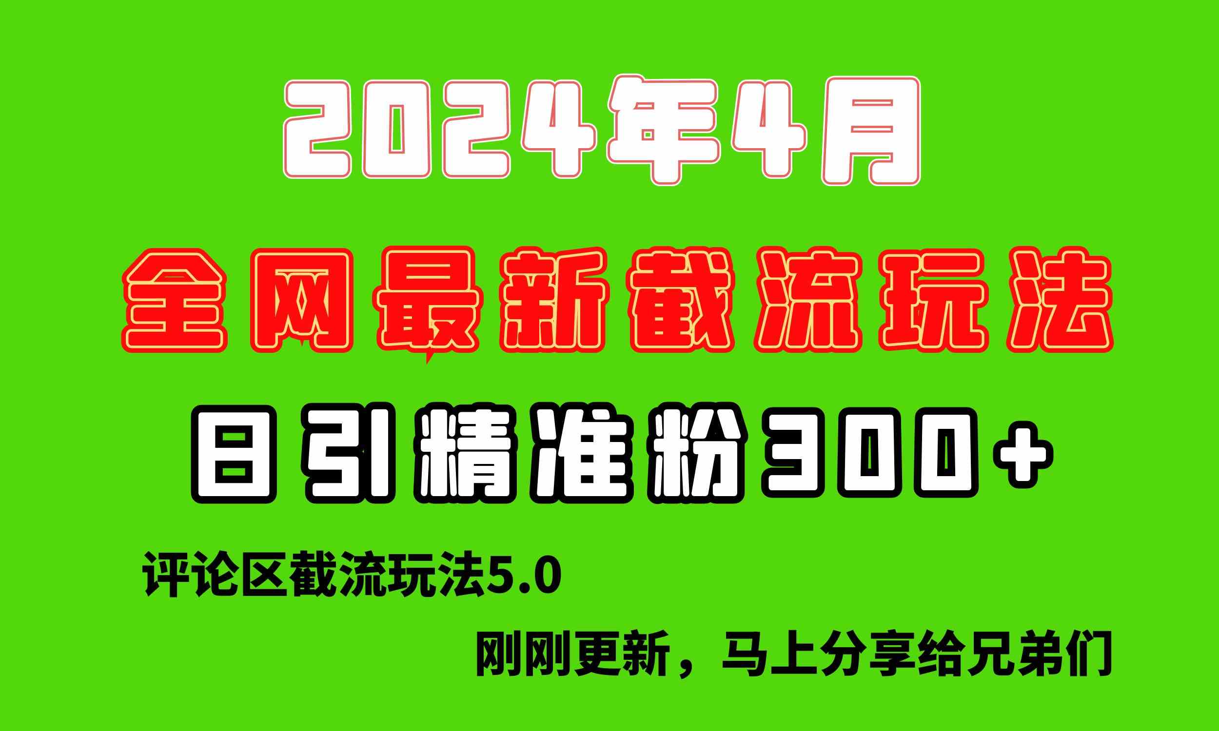 （10179期）刚刚研究的最新评论区截留玩法，日引流突破300+，颠覆以往垃圾玩法，比…-占领资源网