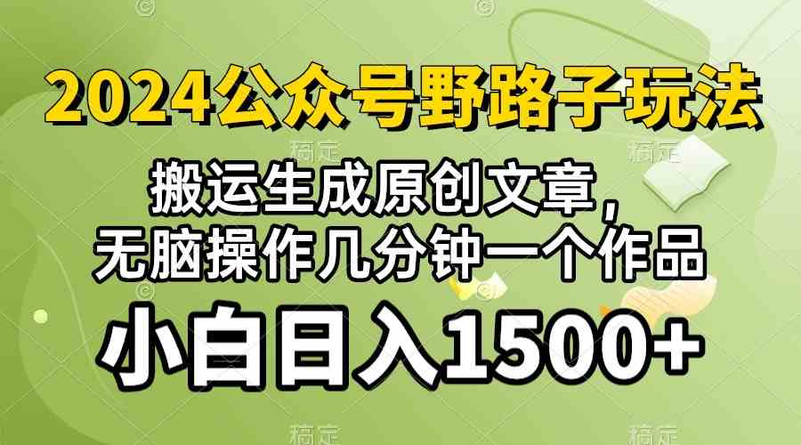 (10174期）2024公众号流量主野路子，视频搬运AI生成 ，无脑操作几分钟一个原创作品…-占领资源网