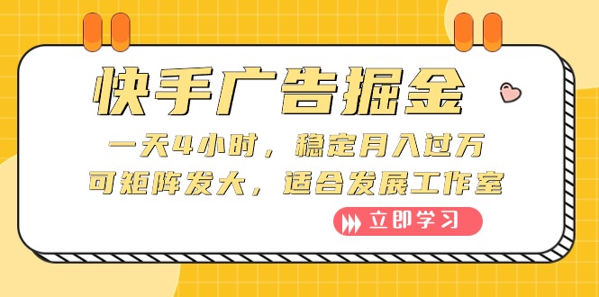 （10253期）快手广告掘金：一天4小时，稳定月入过万，可矩阵发大，适合发展工作室-占领资源网