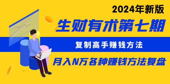 （10251期）生财有术第七期：复制高手赚钱方法 月入N万各种方法复盘（更新24年0417）-占领资源网