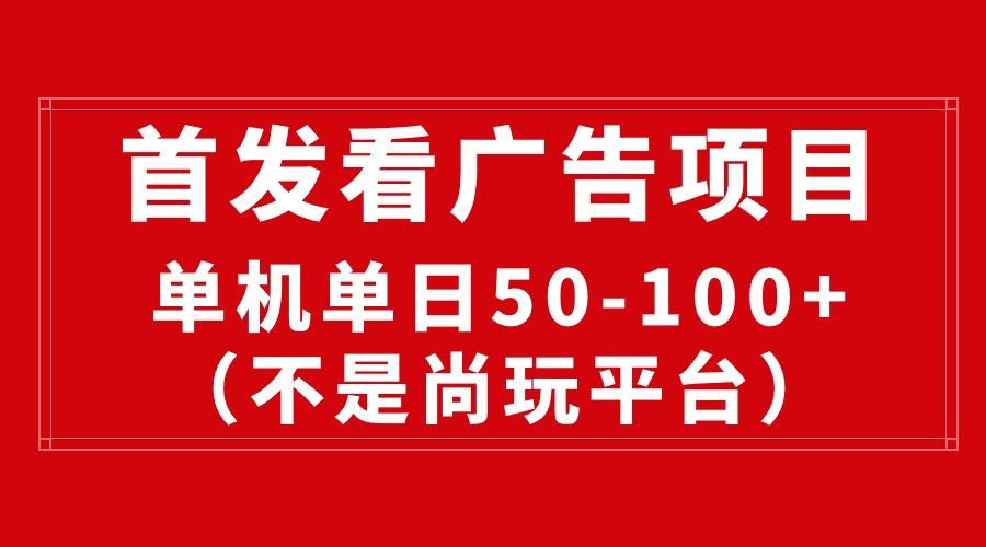 （10248期）最新看广告平台（不是尚玩），单机一天稳定收益50-100+-占领资源网