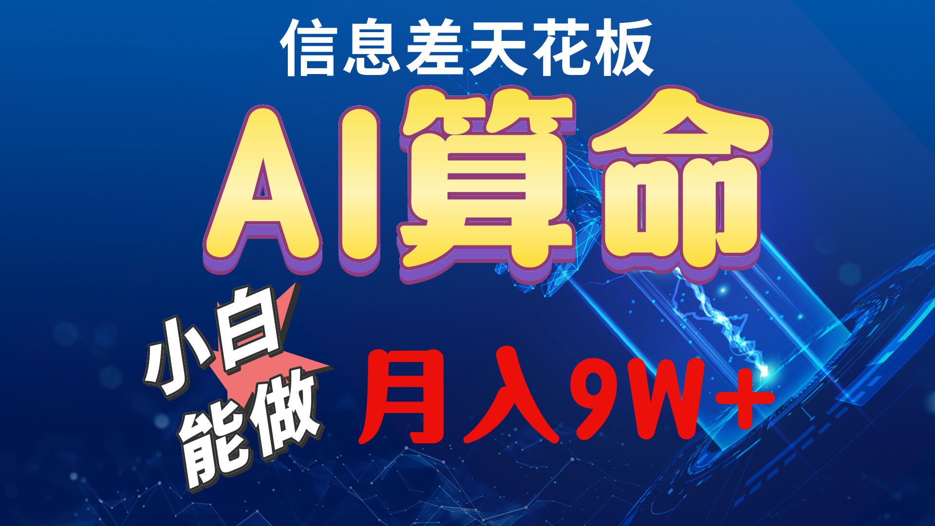 （10244期）2024AI最新玩法，小白当天上手，轻松月入5w-占领资源网