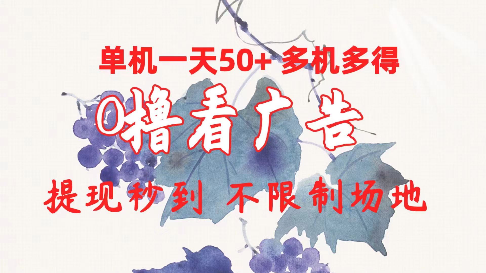 （10241期）0撸看广告 单机一天50+多机多得 提现秒到 不限制场地操作-占领资源网